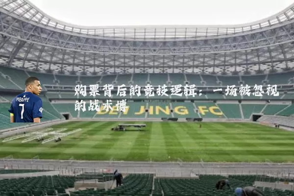 购票背后的竞技逻辑:一场被忽视的战术博弈