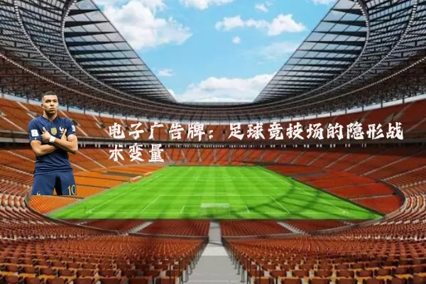 电子广告牌：足球竞技场的隐形战术变量