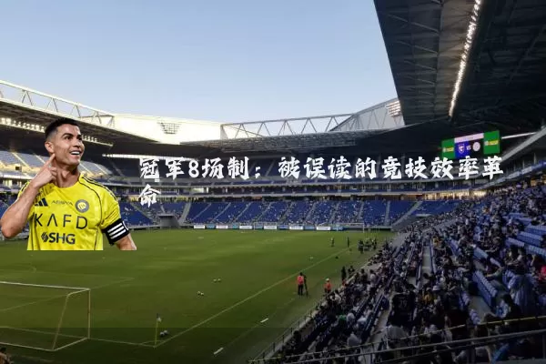 冠军8场制:被误读的竞技效率革命