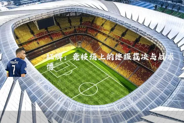 红牌:竞技场上的终极裁决与战术博弈