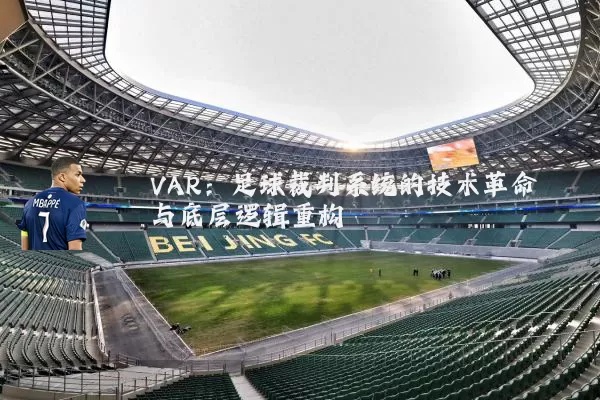 VAR：足球裁判系统的技术革命与底层逻辑重构