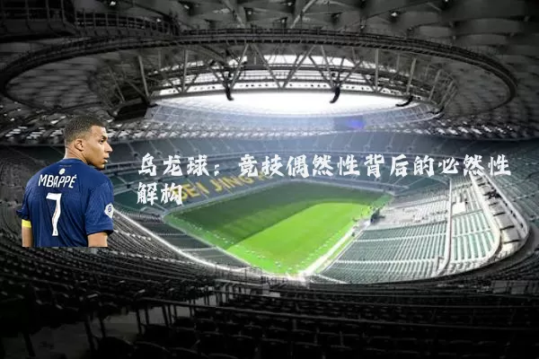 乌龙球：竞技偶然性背后的必然性解构
