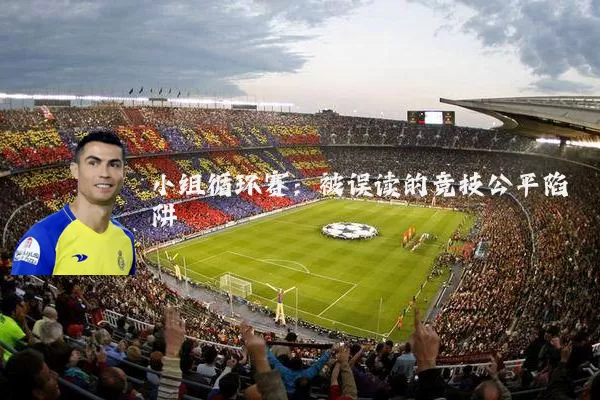 小组循环赛:被误读的竞技公平陷阱