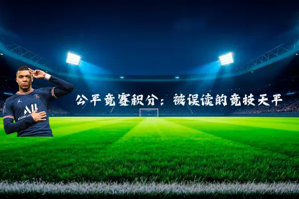 公平竞赛积分:被误读的竞技天平
