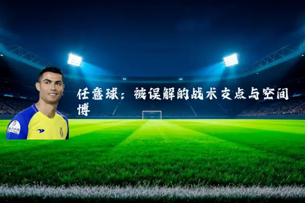 任意球:被误解的战术支点与空间博弈
