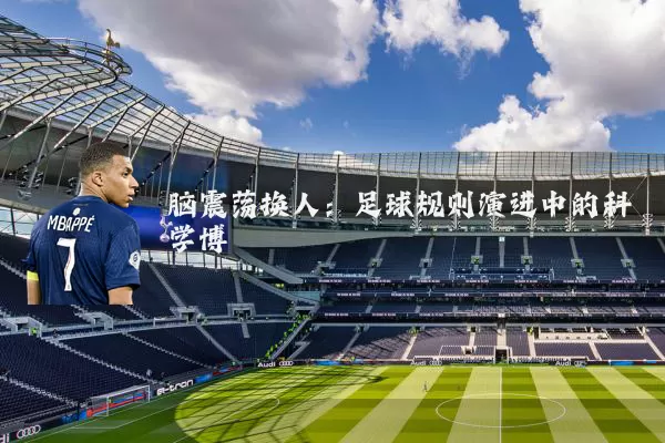 脑震荡换人：足球规则演进中的科学博弈