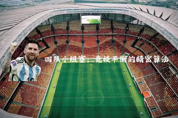 四队小组赛：竞技平衡的精密算法